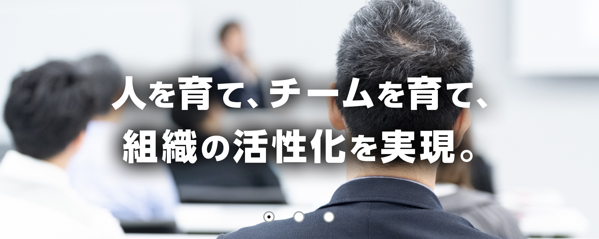 人を育て、チームを育て、組織の活性化を実現。