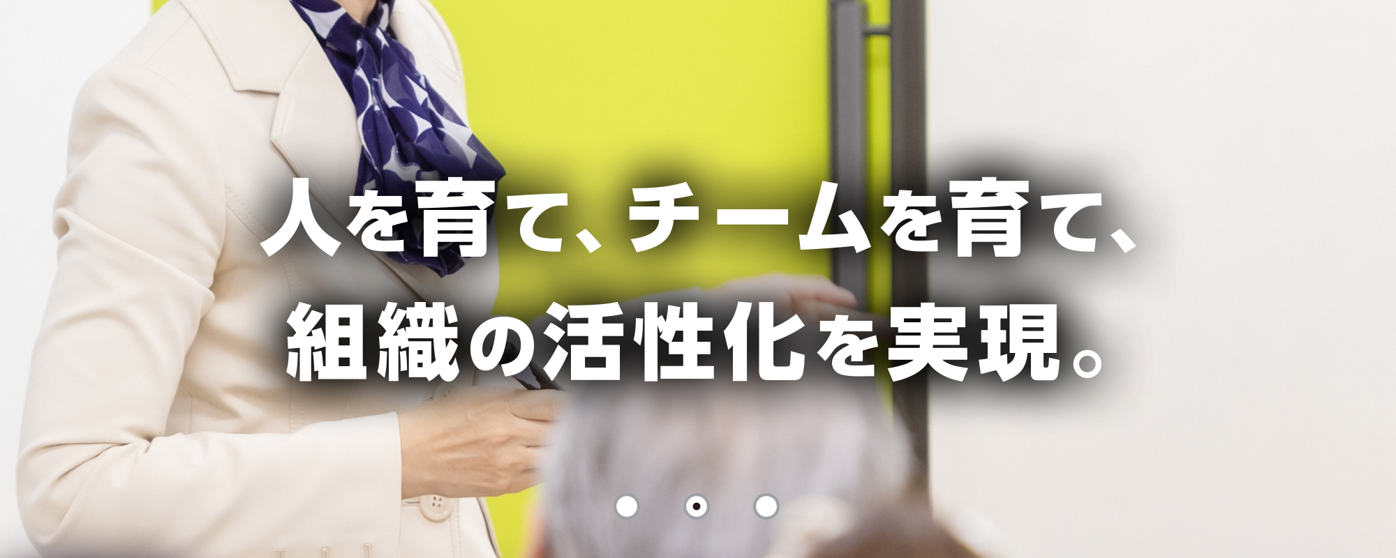人を育て、チームを育て、組織の活性化を実現。