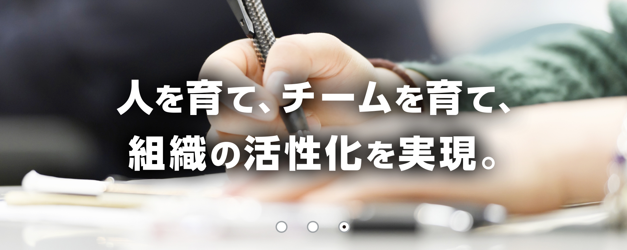 人を育て、チームを育て、組織の活性化を実現。