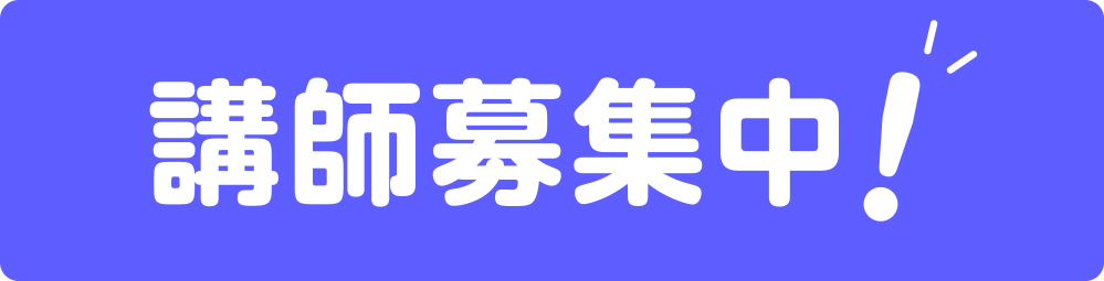 講師募集中!